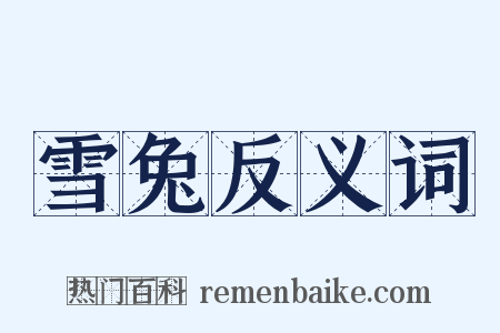 雪兔反义词是什么意思的图片